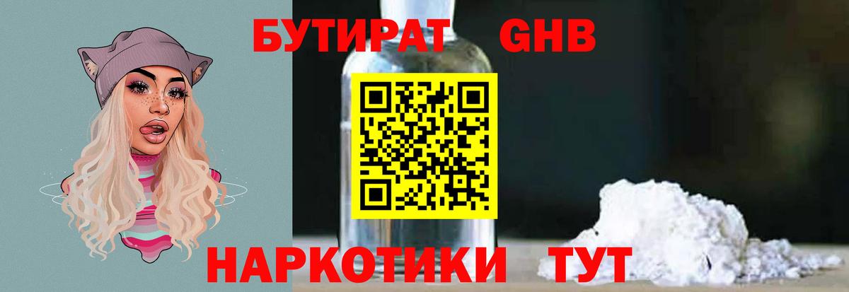 Бутират 1.4BDO  Вход с VPN  Владивосток 